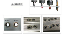 薄壁件打孔神器-熱熔鉆的發(fā)展、原理及優(yōu)點(diǎn)介紹